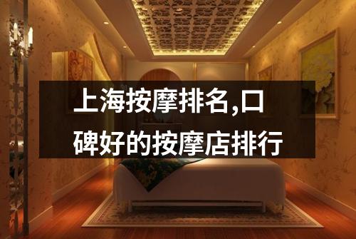 上海按摩排名,口碑好的按摩店排行
