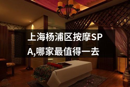 上海杨浦区按摩SPA,哪家最值得一去