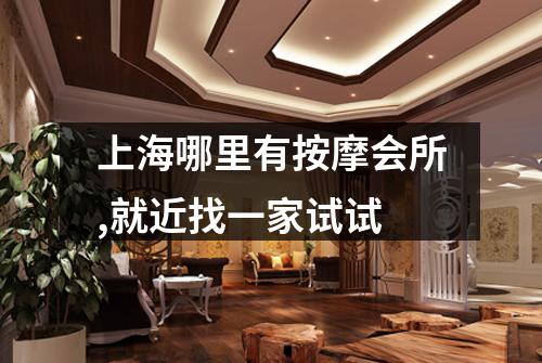 上海哪里有按摩会所,就近找一家试试