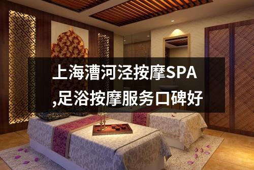 上海漕河泾按摩SPA,足浴按摩服务口碑好