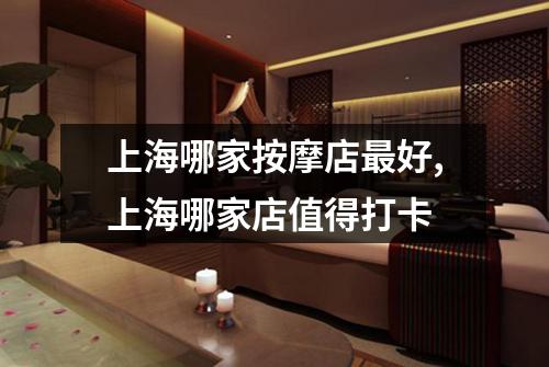 上海哪家按摩店最好,上海哪家店值得打卡