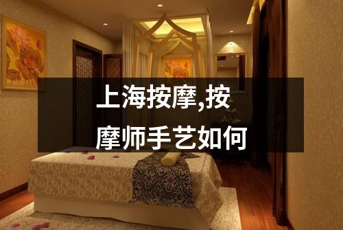 上海按摩,按摩师手艺如何
