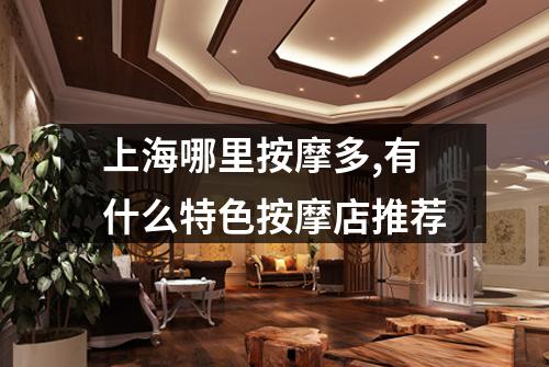 上海哪里按摩多,有什么特色按摩店推荐