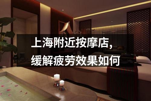 上海附近按摩店,缓解疲劳效果如何