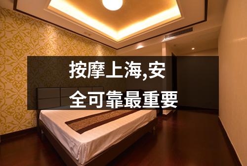 按摩上海,安全可靠最重要