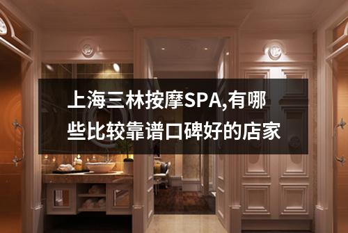上海三林按摩SPA,有哪些比较靠谱口碑好的店家