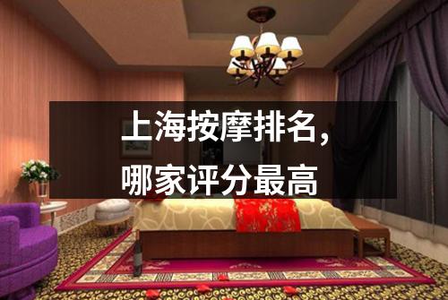 上海按摩排名,哪家评分最高