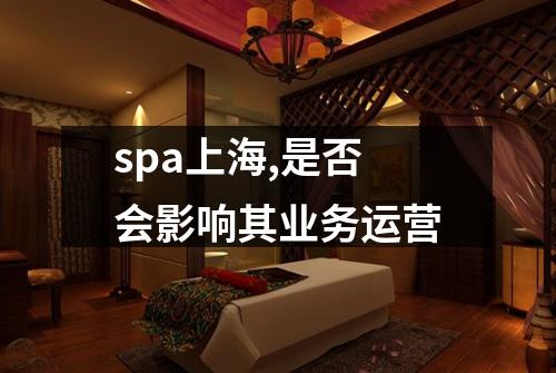 spa上海,是否会影响其业务运营