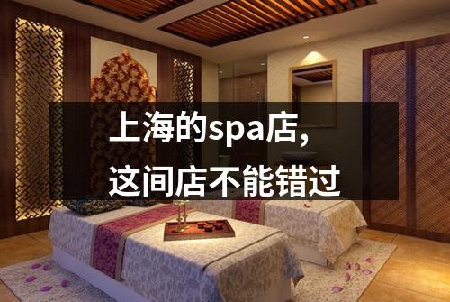 上海的spa店,这间店不能错过