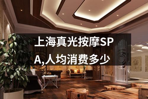 上海真光按摩SPA,人均消费多少