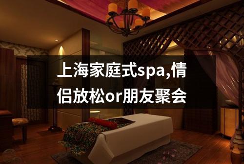 上海家庭式spa,情侣放松or朋友聚会