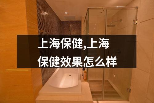 上海保健,上海保健效果怎么样