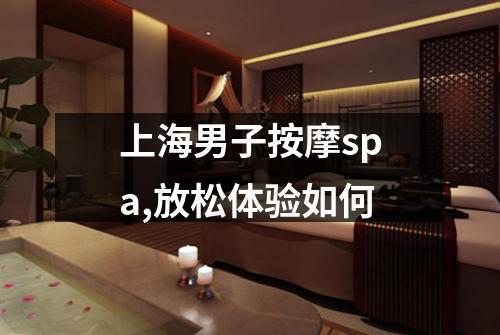 上海男子按摩spa,放松体验如何