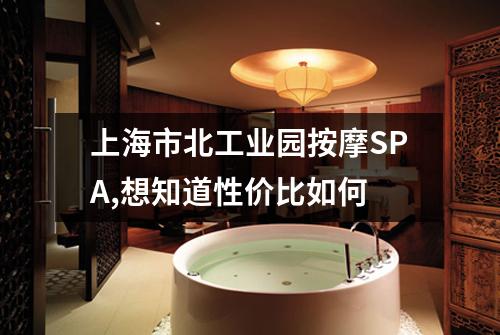 上海市北工业园按摩SPA,想知道性价比如何
