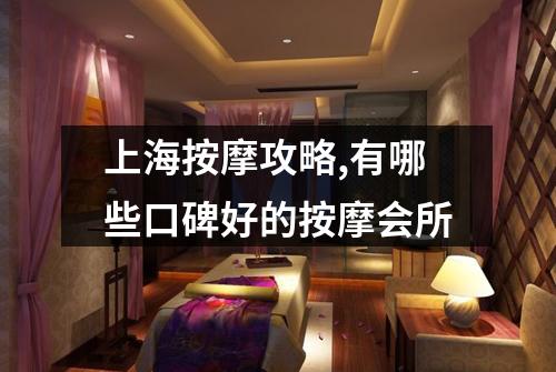 上海按摩攻略,有哪些口碑好的按摩会所