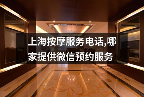 上海按摩服务电话,哪家提供微信预约服务
