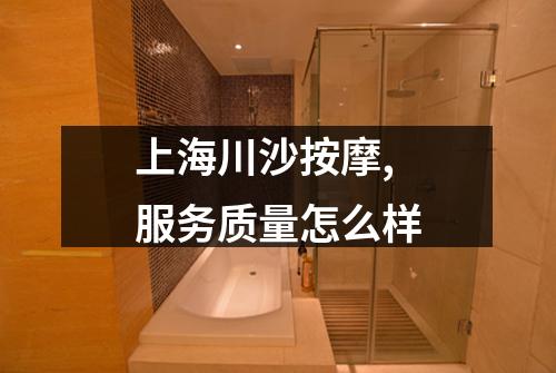 上海川沙按摩,服务质量怎么样