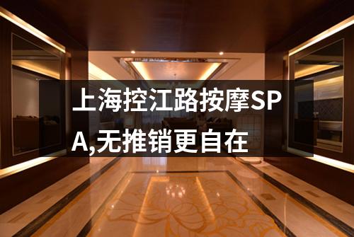 上海控江路按摩SPA,无推销更自在