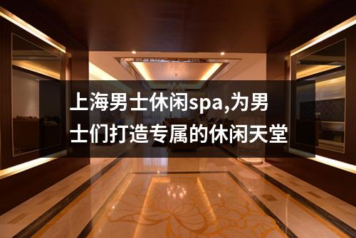 上海男士休闲spa,为男士们打造专属的休闲天堂