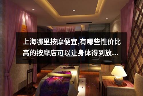 上海哪里按摩便宜,有哪些性价比高的按摩店可以让身体得到放松