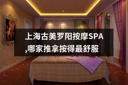 上海古美罗阳按摩SPA,哪家推拿按得最舒服