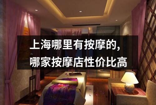 上海哪里有按摩的,哪家按摩店性价比高