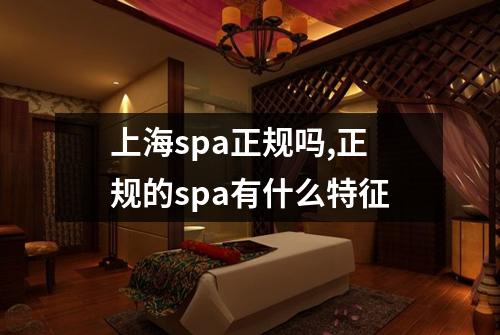 上海spa正规吗,正规的spa有什么特征