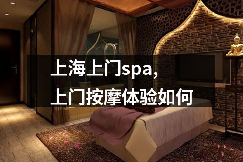 上海上门spa,上门按摩体验如何