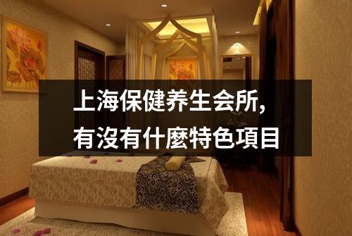 上海保健养生会所, 有沒有什麼特色項目