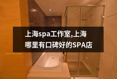 上海spa工作室,上海哪里有口碑好的SPA店