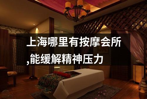 上海哪里有按摩会所,能缓解精神压力