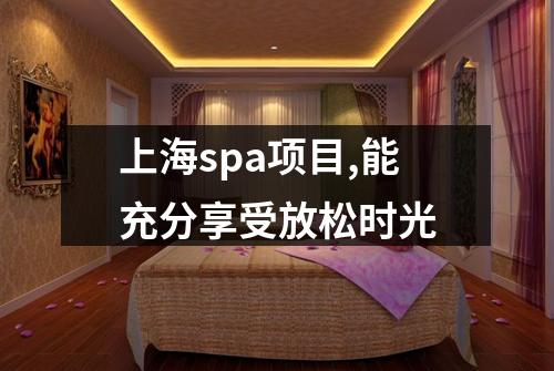 上海spa项目,能充分享受放松时光