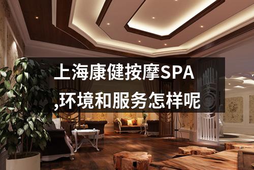 上海康健按摩SPA,环境和服务怎样呢