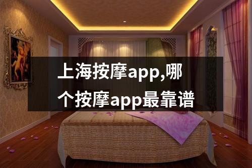上海按摩app,哪个按摩app最靠谱