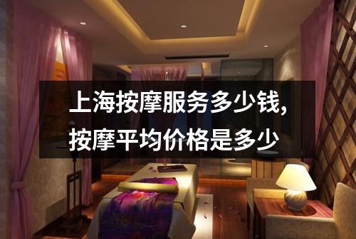 上海按摩服务多少钱,按摩平均价格是多少
