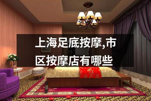 上海足底按摩,市区按摩店有哪些