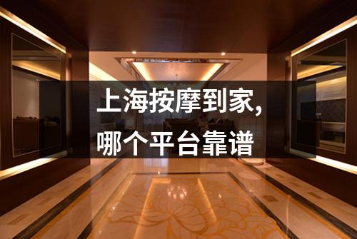 上海按摩到家,哪个平台靠谱