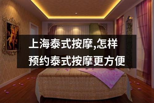 上海泰式按摩,怎样预约泰式按摩更方便