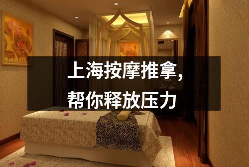 上海按摩推拿,帮你释放压力