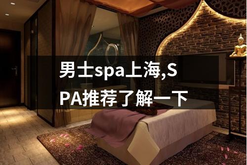 男士spa上海,SPA推荐了解一下