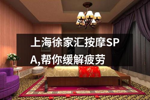 上海徐家汇按摩SPA,帮你缓解疲劳