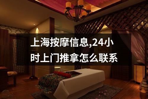 上海按摩信息,24小时上门推拿怎么联系