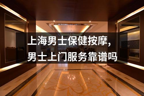 上海男士保健按摩,男士上门服务靠谱吗