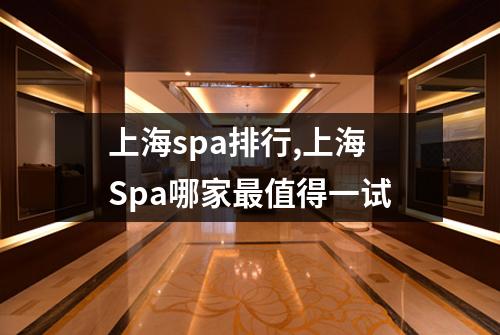 上海spa排行,上海Spa哪家最值得一试