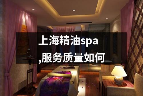 上海精油spa,服务质量如何