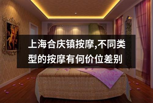 上海合庆镇按摩,不同类型的按摩有何价位差别