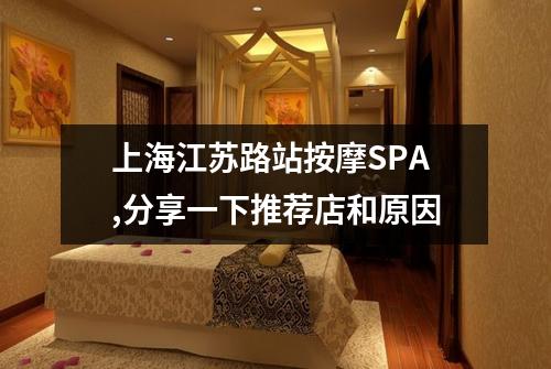 上海江苏路站按摩SPA,分享一下推荐店和原因