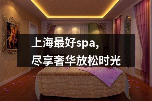 上海最好spa,尽享奢华放松时光