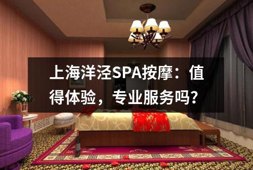 上海洋泾SPA按摩:值得体验,专业服务吗?