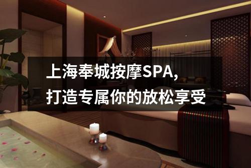 上海奉城按摩SPA,打造专属你的放松享受